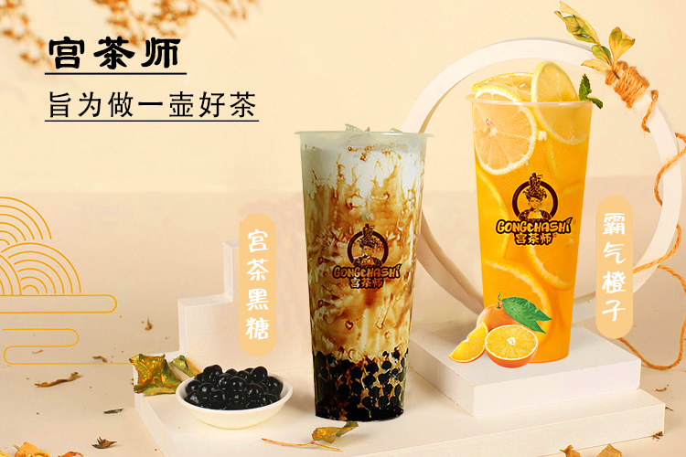 宫茶师品牌奶茶