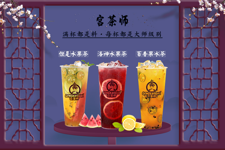 宫茶师奶茶加盟品牌